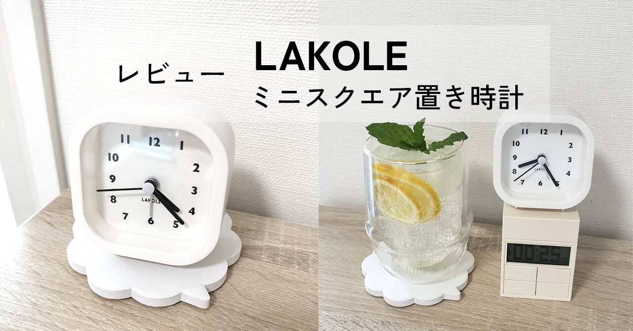 【レビュー】LAKOLE（ラコレ）ミニスクエア置き時計