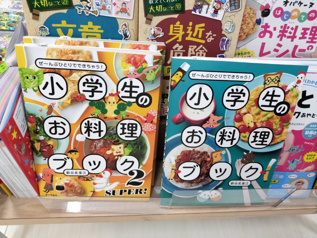 小学生のお料理ブック