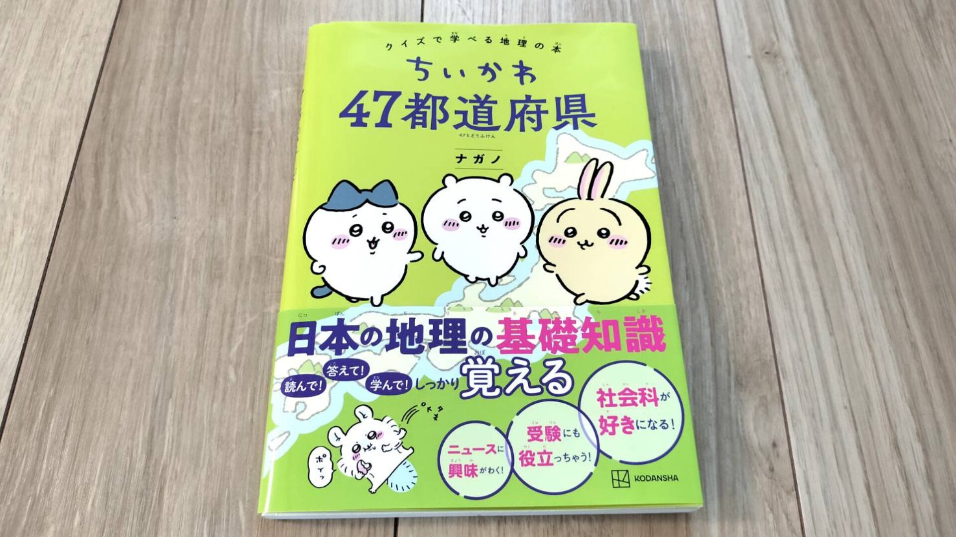 ちいかわ 47都道府県