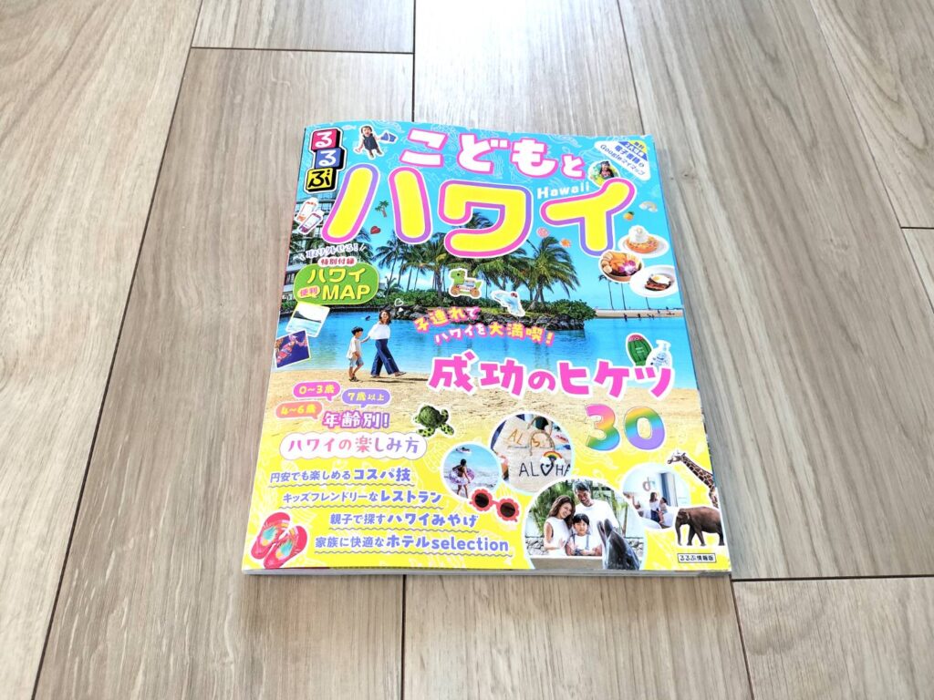 るるぶこどもとハワイ