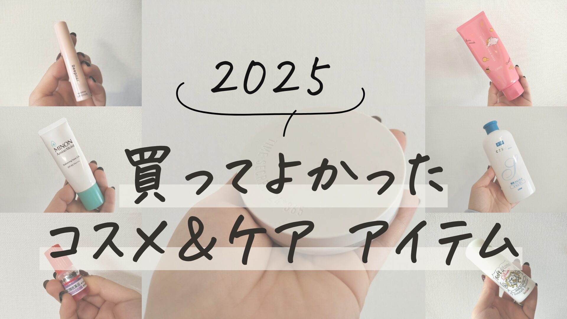 2025年買ってよかったコスメ＆ケアアイテム